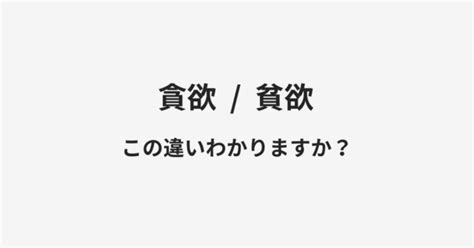 貪欲|「貪欲」の意味や使い方 わかりやすく解説 Weblio辞書